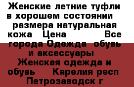 Женские летние туфли в хорошем состоянии 37 размера натуральная кожа › Цена ­ 2 500 - Все города Одежда, обувь и аксессуары » Женская одежда и обувь   . Карелия респ.,Петрозаводск г.